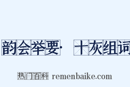 韵会举要·十灰组词是什么意思的图片